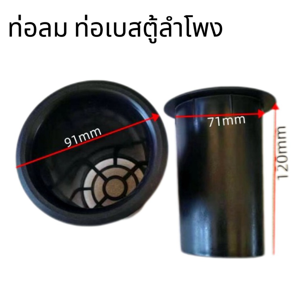 ราคา1 อัน ท่อลม ท่อเบสตู้ลำโพงขนาด91x71x120mm ท่อลมตู้ลำโพงพลาสติก หลายขนาด อะไหล่ตู้ลำโพง ประกอบตู้ลำโพง ทำลำโพง