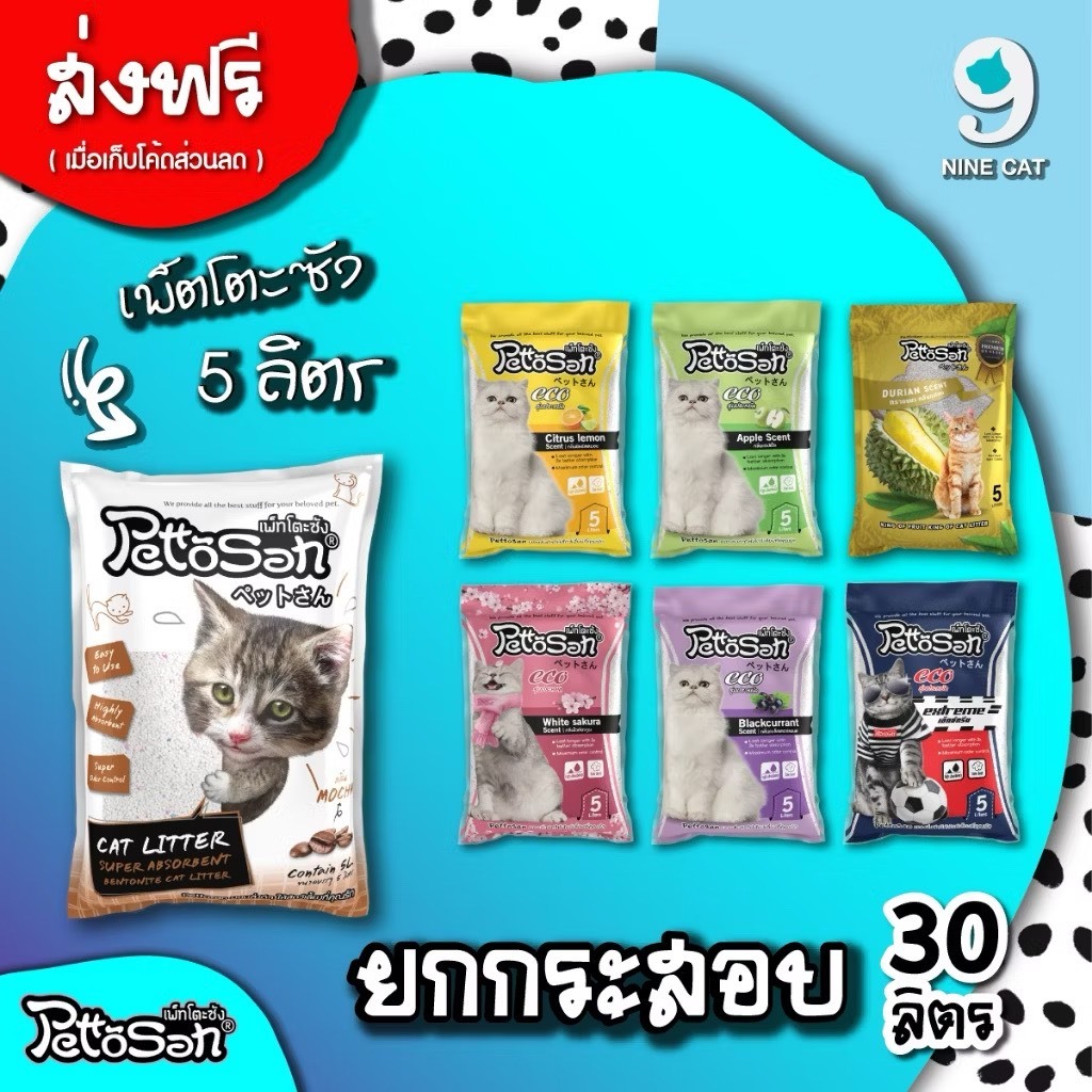 ( ใช้โค้ด ส่งฟรี ) เพ็ตโตะซัง 5 ลิตร × 6 ถุง = 30 ลิตร ยกกระสอบ ทรายแมว Pettosan