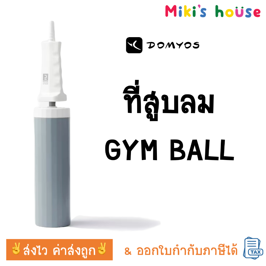 💥ส่งไวทุกวัน💥 Domyos ที่สูบลม Gym Ball