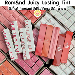 [🌻แท้/ส่งไว] ลิปทิ้นท์ Rom&nd Juicy Lasting Tint ลิปทิ้นท์ฉ่…
