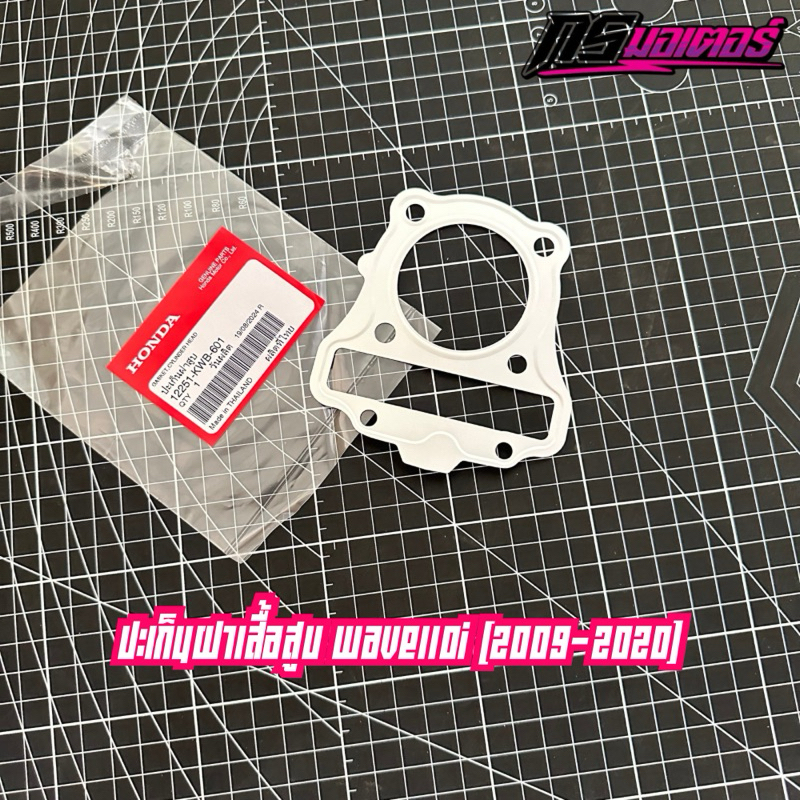 ปะเก็นฝาสูบเวฟ110i(2009-2020) แท้ศูนย์ 12251-KWB-601