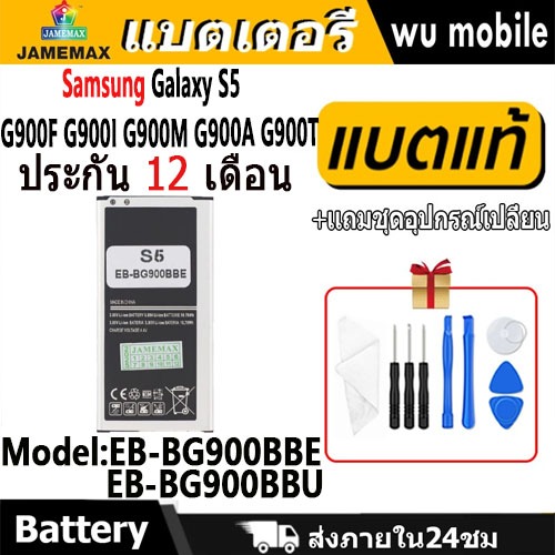 แบตโทรศัพท์มือถือSamsung Galaxy S5 G900F G900I G900M G900A G900T JAMEMAX แบตเตอรี่ battery Model EB-