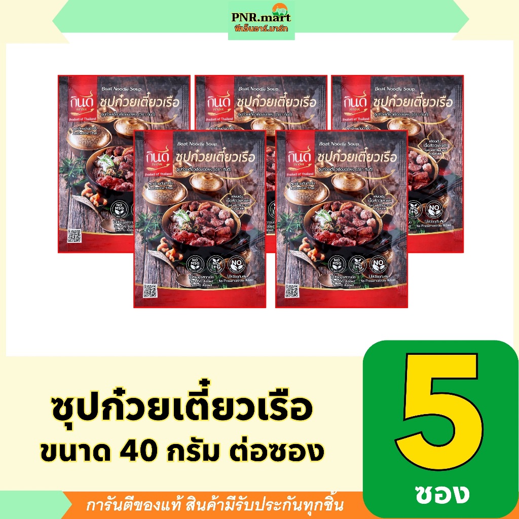 PNR.mart(5x40g) กินดี ซุปก๋วยเตี๋ยวเรือ kindee boat noodle soup/ ทำอาหารง่ายๆ ซอสสำเร็จรูป ปรุงอาหาร น้ำซุปสำเร็จรูป ซอง