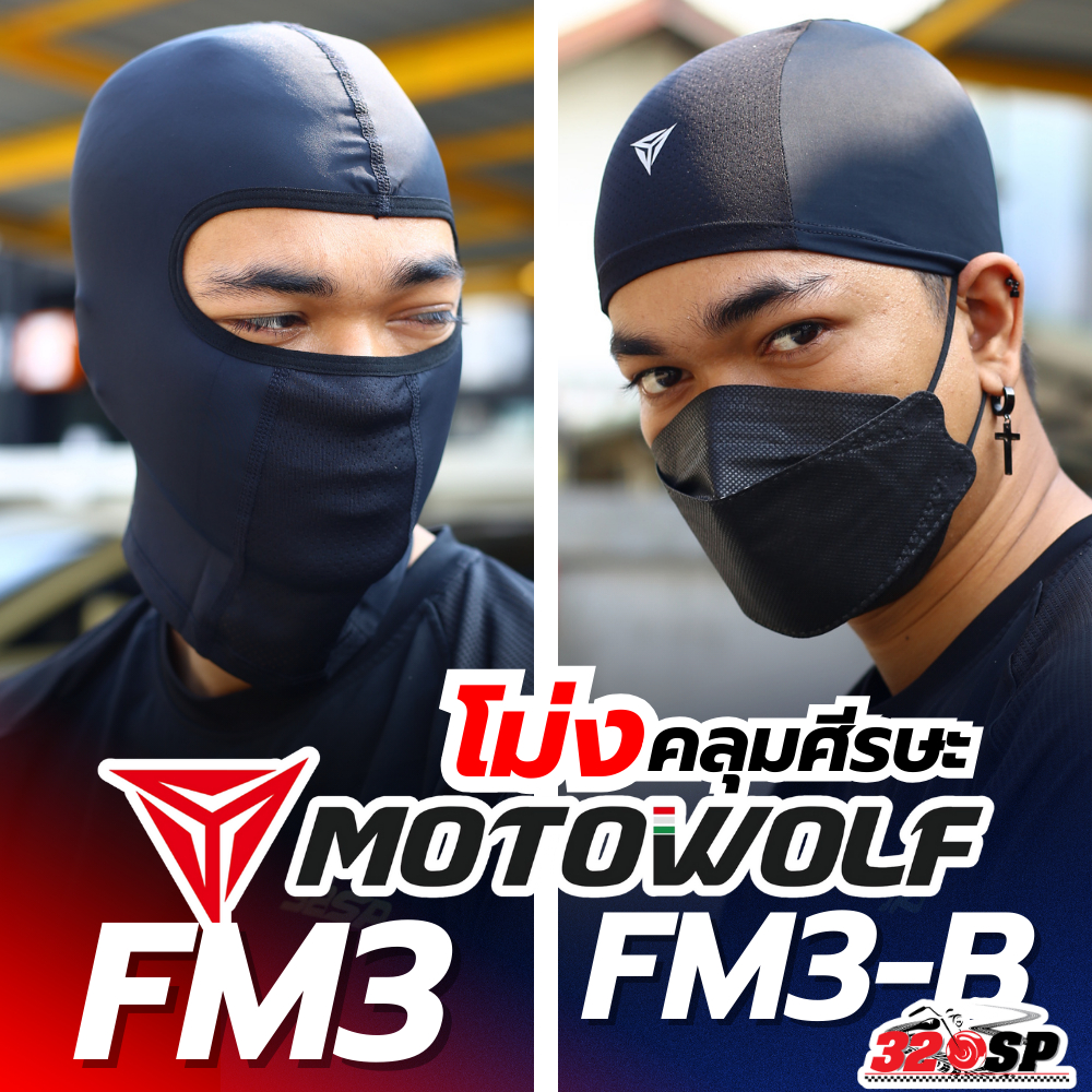 โม่งคลุมศีรษะ MOTOWOLF FM3/FM3-B ใส่สบาย!! ระบายอากาศดี ส่งไว!! 320SP