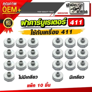 ฝาคาร์บูเรเตอร์รุ่น 411 แบบไม่มีเกลียวและแบบมีเกลียว (มีให้เลือกทั้ง2ตัว) อะไหล่เครื่องตัดหญ้าแพ็ค10