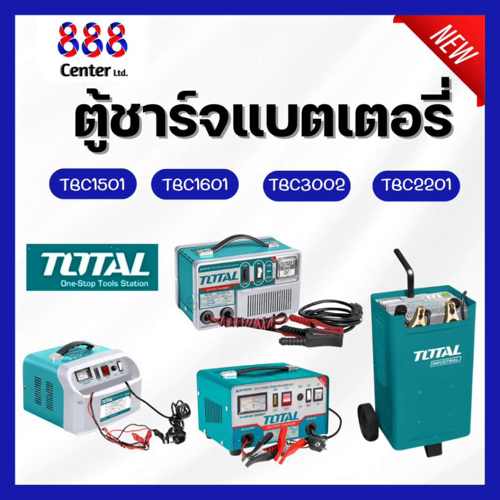 Total เครื่องชาร์จแบตเตอรี่ โทเทล 💢รุ่น TBC1501 TBC1601 TBC3002 TBC2201 💢ตู้ชาร์จแบต เครื่องชาร์จ( B