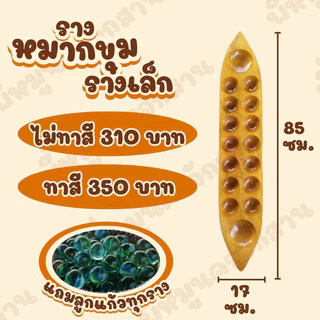รางหมากขุม รางหมากหลุม เรือหลุม แถมลูกแก้ว 100 ลูกทุกราง