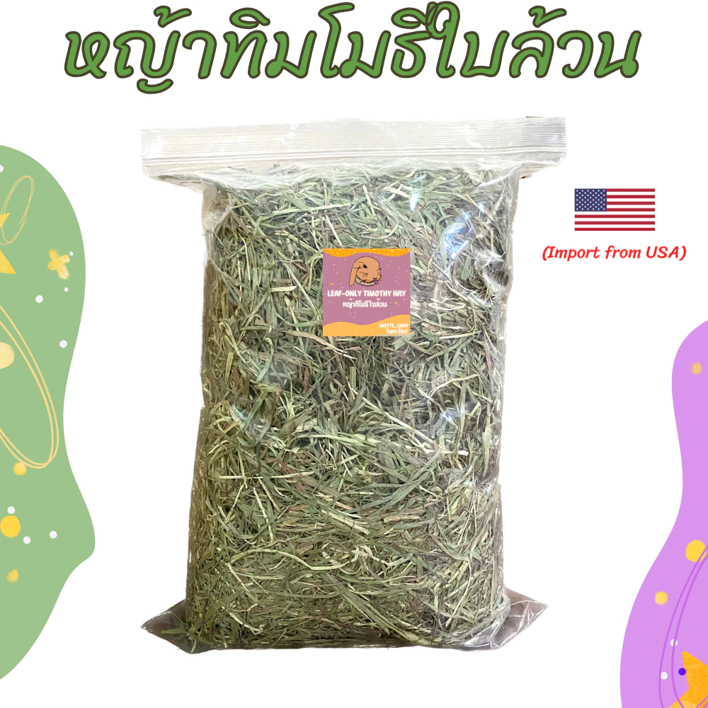 หญ้าทิมโมธีใบล้วน หญ้าใบล้วน ร่อนฝุ่นอย่างดี 1kg.