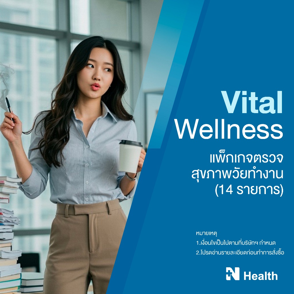 [E-Voucher] แพ็กเกจตรวจสุขภาพวัยทำงาน 14 รายการ (Vital Wellness 14 Tests) - N Health