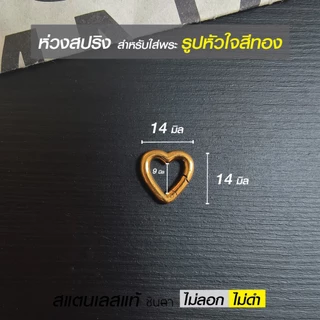 ห่วงสปริงใส่พระ ห่วงคล้องพระ วงกลม วงรี รูปหัวใจ สแตนเลสแท้ ใช้งานเปลี่ยนพระง่าย สวยงาม โดยร้านชินตา