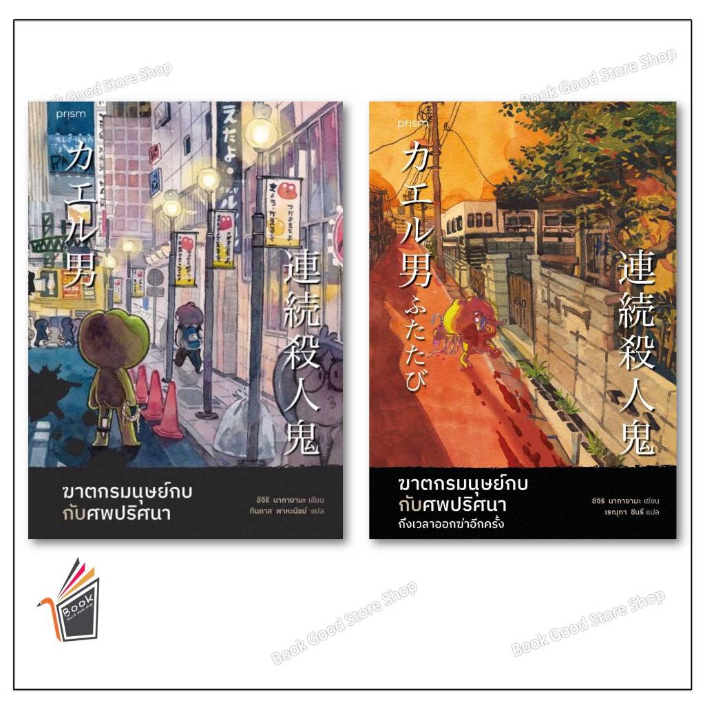 หนังสือ  ฆาตกรมนุษย์กบกับศพปริศนา  และ ฆาตกรมนุษย์กบกับศพปริศนา ถึงเวลาออกฆ่าอีกครั้ง