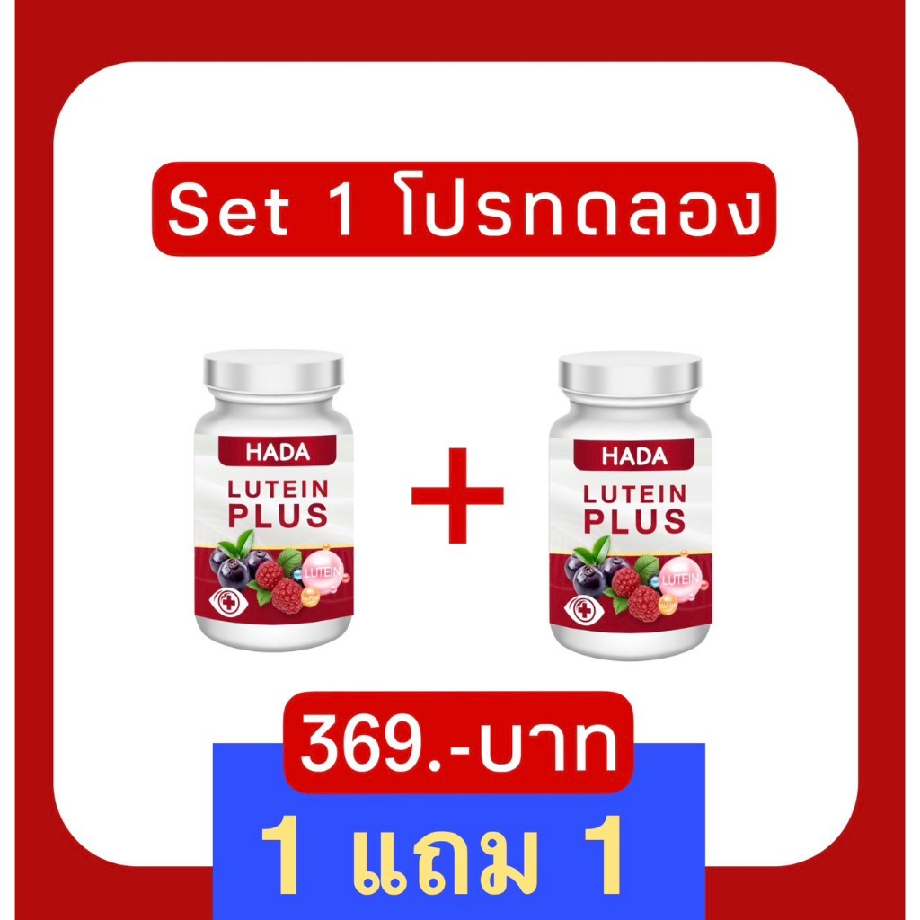 Hada ลูทีน พลัส ดวงตา (1 แถม 1) ของแท้