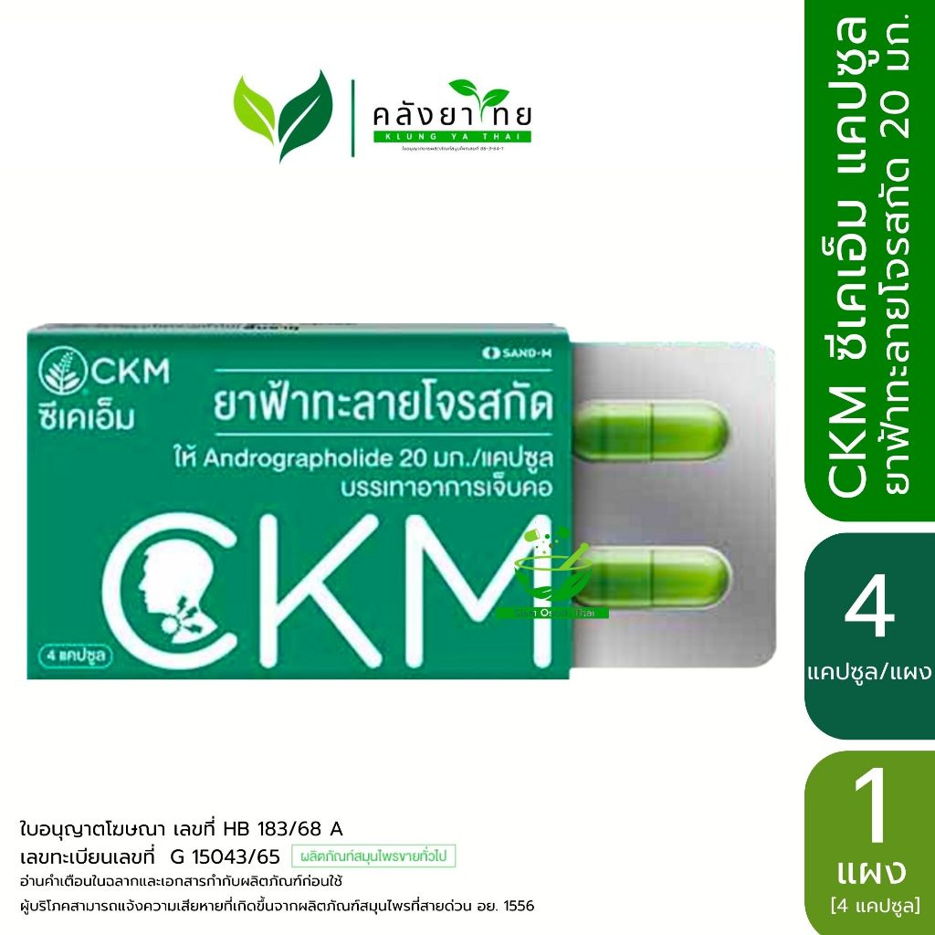 CKM  ฟ้าทะลายโจรสกัด มีแอนโดรกราโฟไลด์ 20 มก./แคปซูล