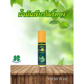 โพธิ์ทอง น้ำมันเขียวตราโพธิ์ทอง มี 2 ขนาด 8,24 ml