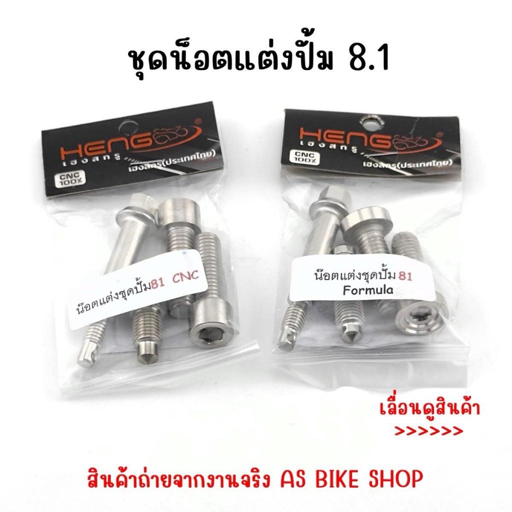 ชุดน็อตปั้ม8.1/น็อตไล่ลม8.1/สลักปั้ม8.1 น็อตเลสเฮงสกรู