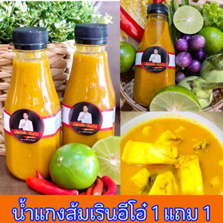 น้ำแกงส้มเรินอีโอ๋ โปร 1 แถม 1