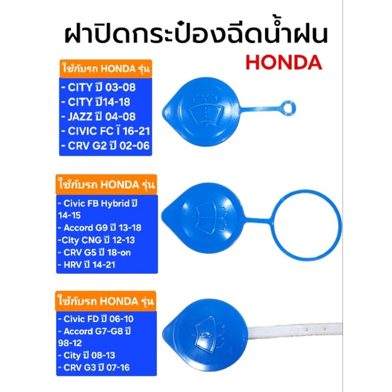 ฝาปิดกระปองฉีดน้า รถยนต์ Honda ได้หลากหลายรุ่น CIVIC CITY ACCORD HRV CRV