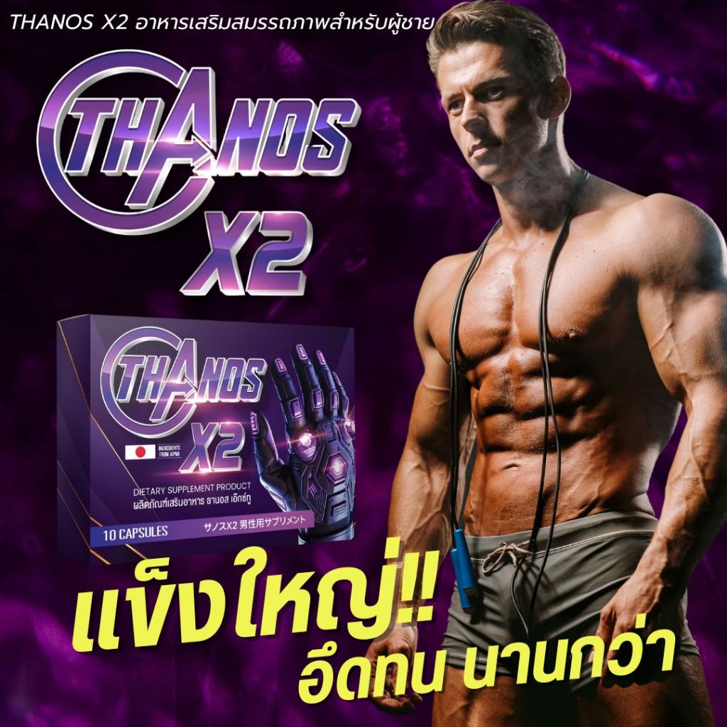 โปรพิเศษ! ปลุกชายเร่งด่วน 1 เม็ดก่อนเย ใหญ่ อึดทนนาน THANOS X2 ธานอส เอ๊กซ์ทู อาหารเสริมผู้ชาย
