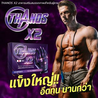 โปรพิเศษ! ปลุกชายเร่งด่วน 1 เม็ดก่อนเย ใหญ่ อึดทนนาน THANOS …