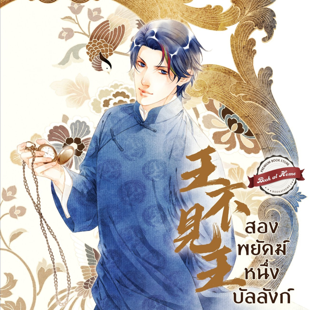 [พร้อมส่ง!] สองพยัคฆ์หนึ่งบัลลังก์ เล่ม 1-5 + เล่มพิเศษ (จบ)