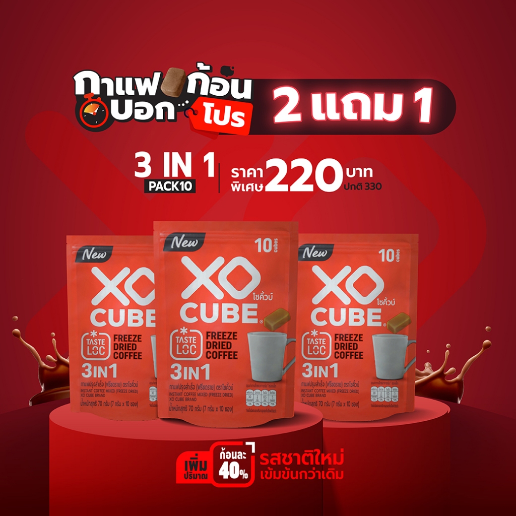 พร้อมส่ง 2 แถม 1 กาแฟก้อนโซคิ้วบ์ 3อิน1 XO CUBE 3 in 1 Freeze Dried Coffee Cube แพค 10 ก้อน จำนวน 3 