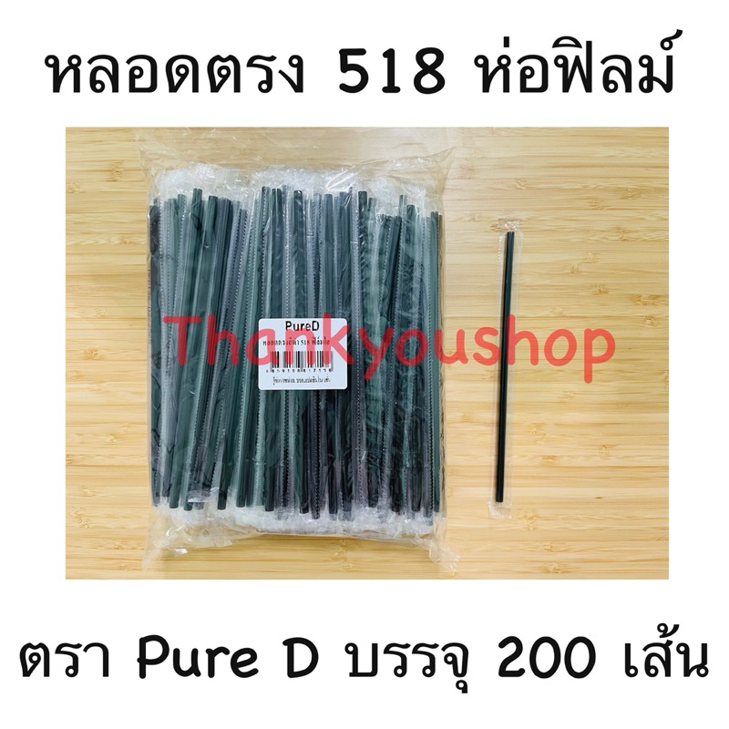 518 หลอดตรงห่อฟิล์ม ตรา Pure D สีดำ หลอดดูดน้ำ