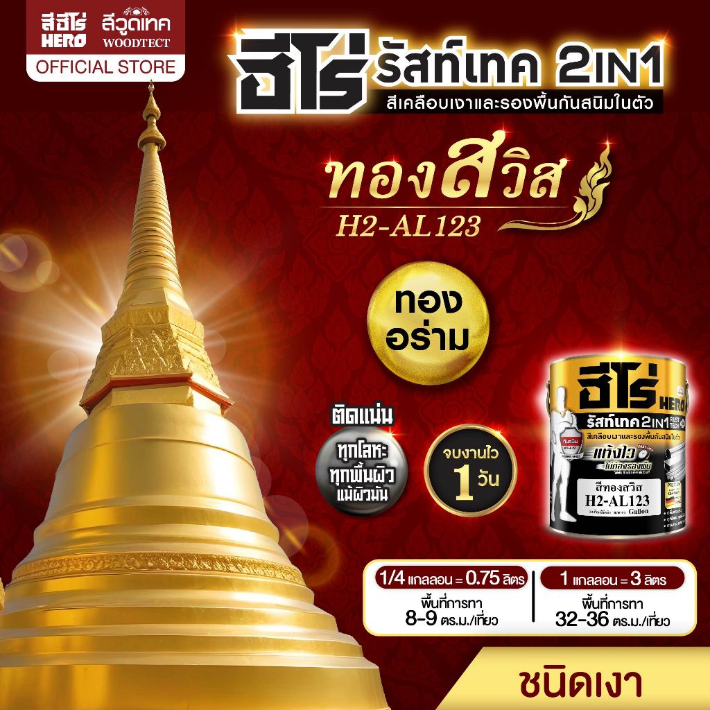 ฮีโร่ รัสท์เทค 2IN1 สีทอง ชนิดเงา สีทาเหล็ก สีเคลือบ และรองพื้นกันสนิมในตัว HERO RustTech Gloss 2IN1-Enamel & Primer