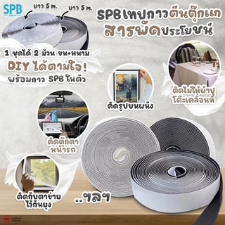 SPB เทปกาวตีนตุ๊กแก ม้วน 5 เมตร ฝั่งหนามและฝั่งขน กว้าง 2 ซม. กันน้ำ ติดแน่น ทนทาน แบ่งขาย และขายยกม้วน ใช้ในงาน DIY