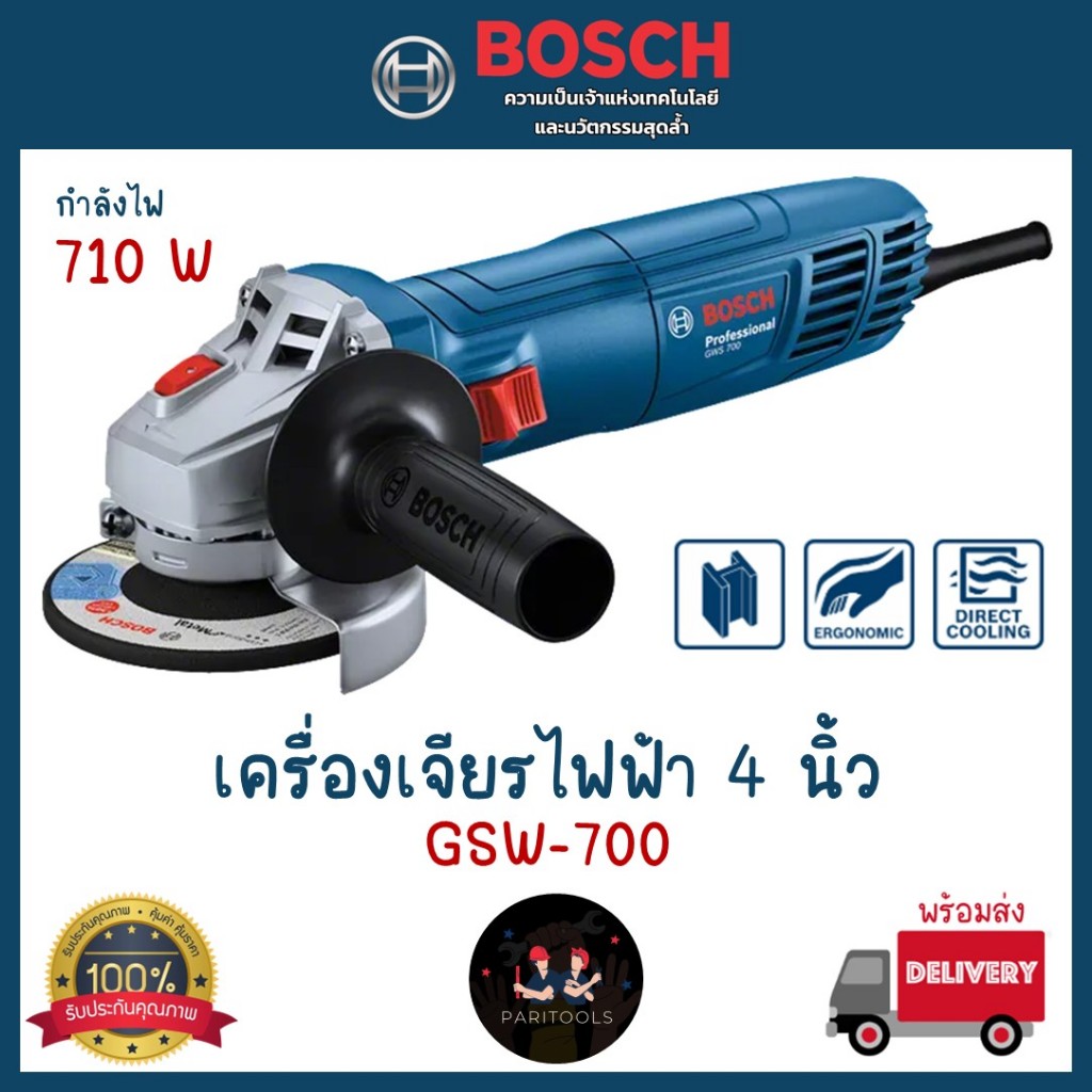 BOSCH เครื่องเจียรไฟฟ้า 4 นิ้ว 710 วัตต์ : GWS 700