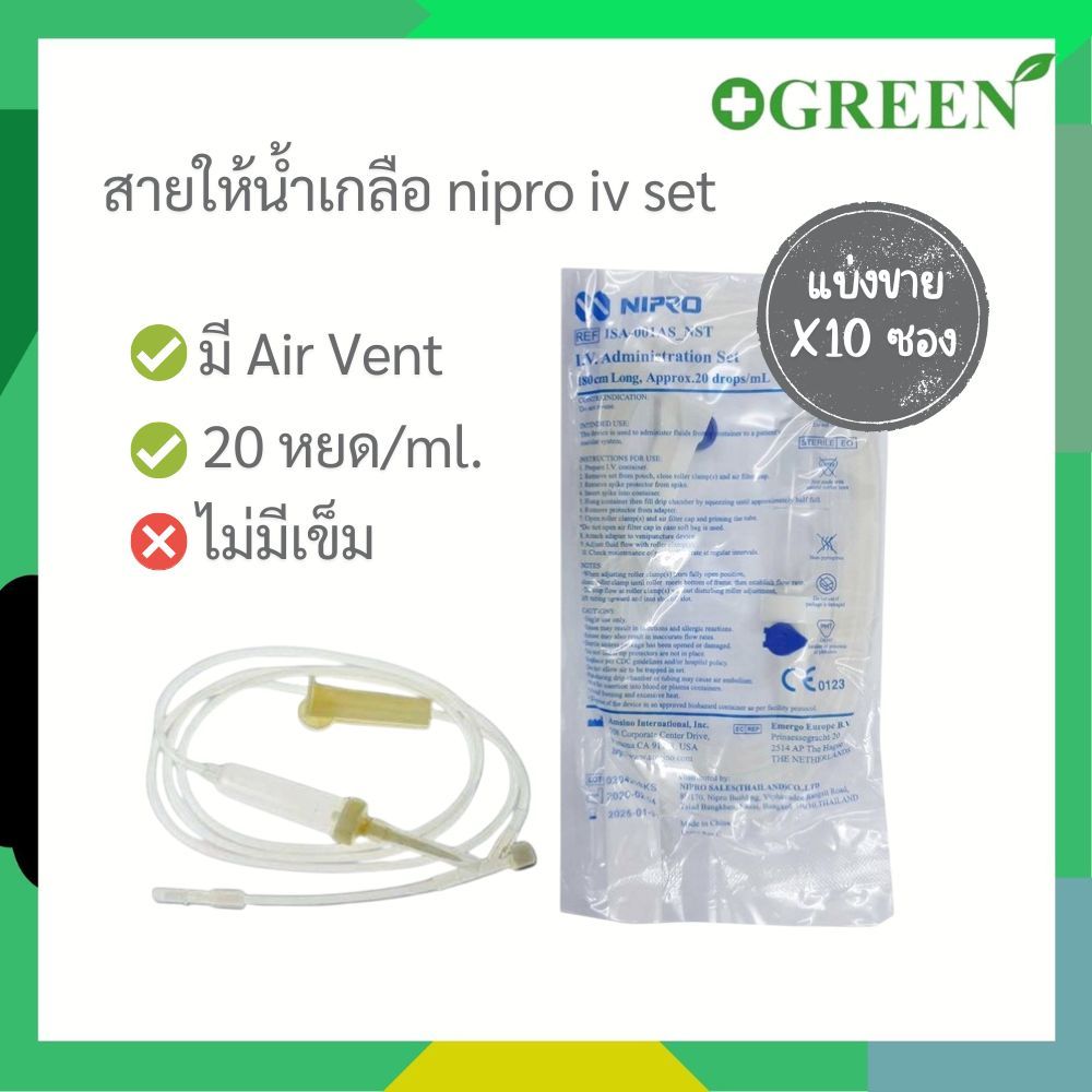 [10เซ็ต] IV SET NIPRO ชุดเซ็ต สายให้น้ำเกลือ (รุ่นมี Air Vent) I.V. Administration Set นิโปร #1819
