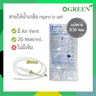 [10เซ็ต] IV SET NIPRO ชุดเซ็ต สายให้น้ำเกลือ (รุ่นมี Air Vent) I.V. Administration Set นิโปร (1819)