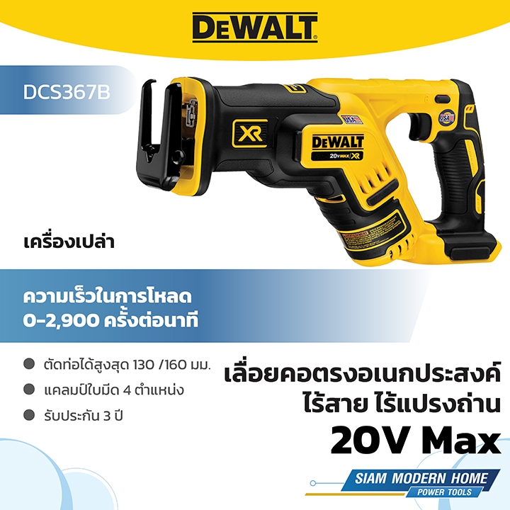 DEWALT เลื่อยคอตรงอเนกประสงค์ไร้สาย ไร้แปรงถ่าน 20V Max (เครื่องเปล่า) รุ่น DCS367B