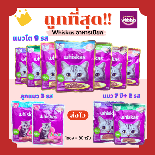 (โค้ดส่งฟรี0บาท)วิสกัสWhiskas อาหารแมวเปียกเพาร์pouch 80g😻(คละรสได้)ถูกที่สุด ครบ11รสชาติ(คละรส)1Unit