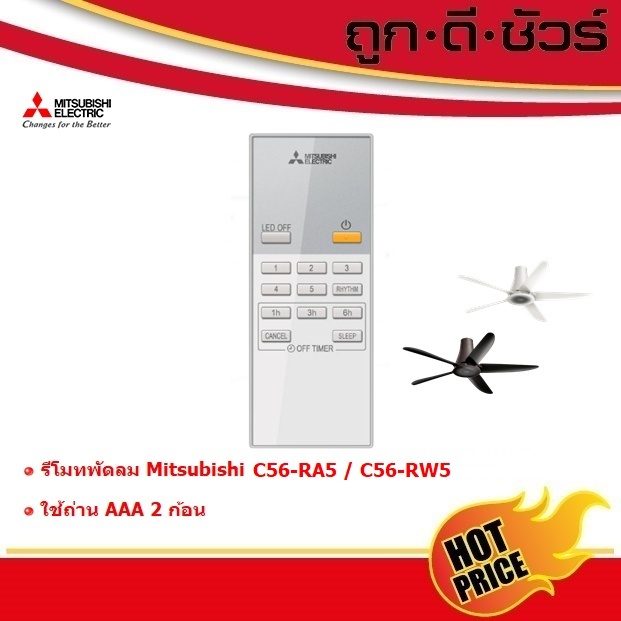 Mitsubishi รีโมทคอนโทรล พัดลมเพดาน C56-RA5 / C56-RW5 (ของแท้) F13305U27