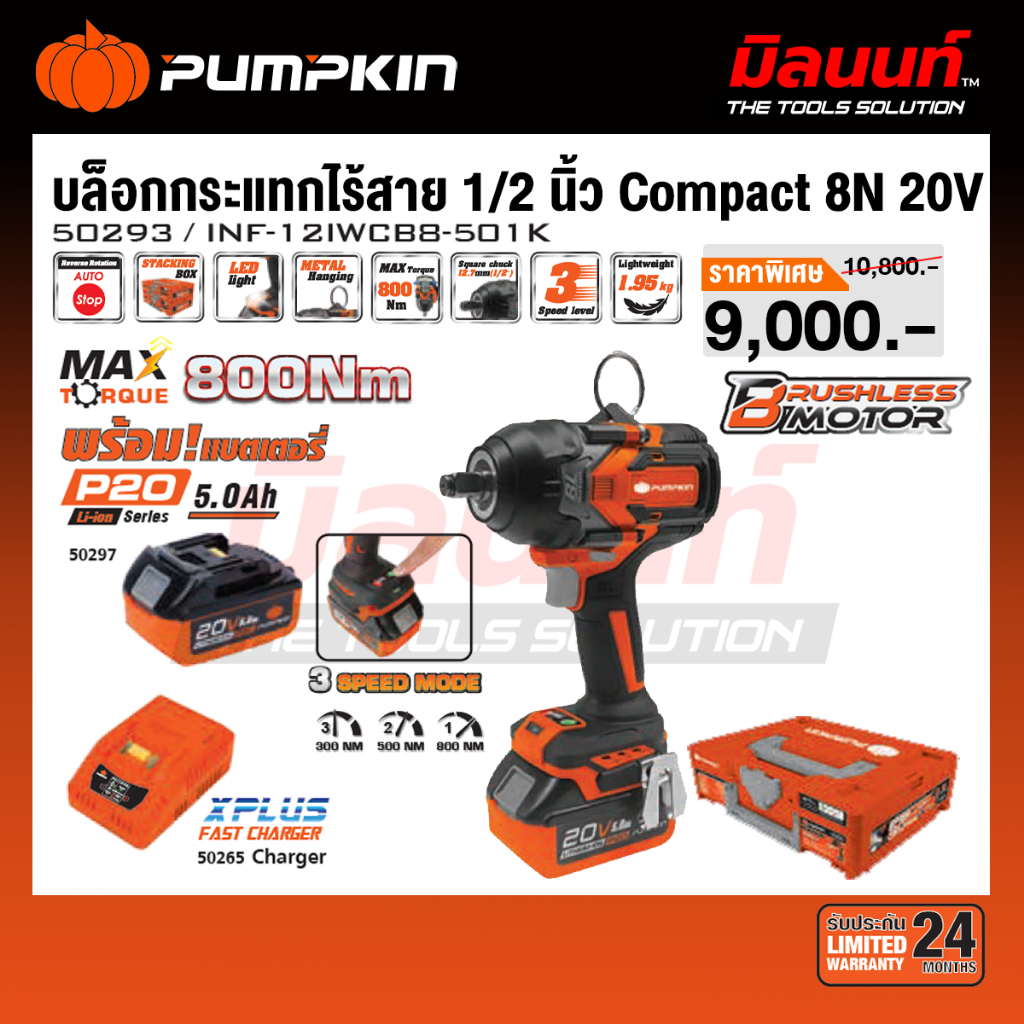 PUMPKIN - INFINITY POWER 20V บล็อกกระแทกไร้สาย 1/2นิ้ว Compact 8N ไร้แปรงถ่าน 20V Li-ion INF-12IWCB8