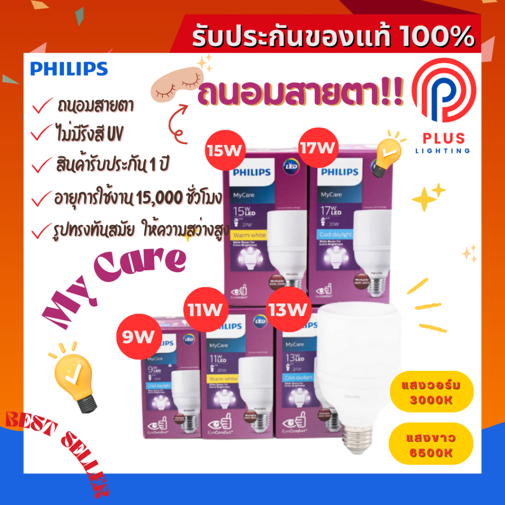 หลอดไฟ Philips MyCare 9W,11W,13W,15W,17W ขั้ว E27 รุ่น Bright