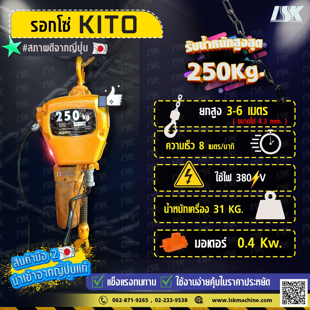 ขายรอกโซ่ไฟฟ้า KITO ขนาด 250-500 KG 380V สภาพดีจากญี่ปุ่น