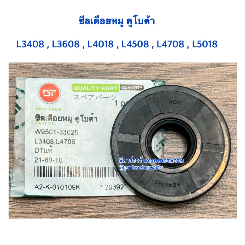 ซีลเดือยหมู ซีลเดือยหมูหน้า รถไถคูโบต้า รุ่น L2808-L3208-L3408-L3608-L4508-L4708 สินค้าตรงรุ่น