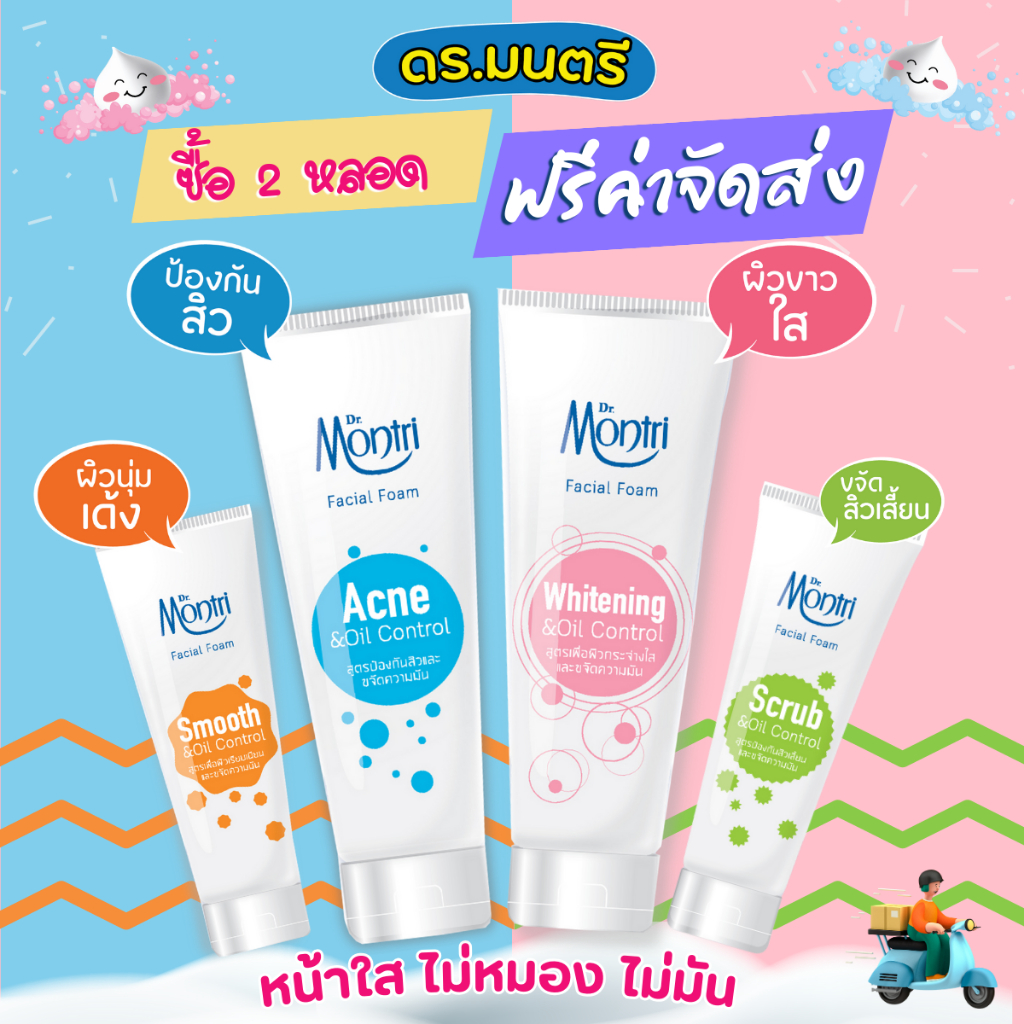 [ซื้อ 2 หลอด ฟรี!! ค่าจัดส่ง]โฟมล้างหน้า ดร.มนตรี [ Dr.Montri Facial Foam] พิเศษ! เพิ่มปริมาณ ฟรี!25%
