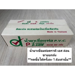 ยกลัง!ถูก!น้ำยาประสานท่อพีวีซี ตรา พี. เอสล่อน(สั่งครั้งละ1 ลังเท่านั้น) 50g.100g.200g.250g.500g.800g.ติดแน่น คุณภาพสูง