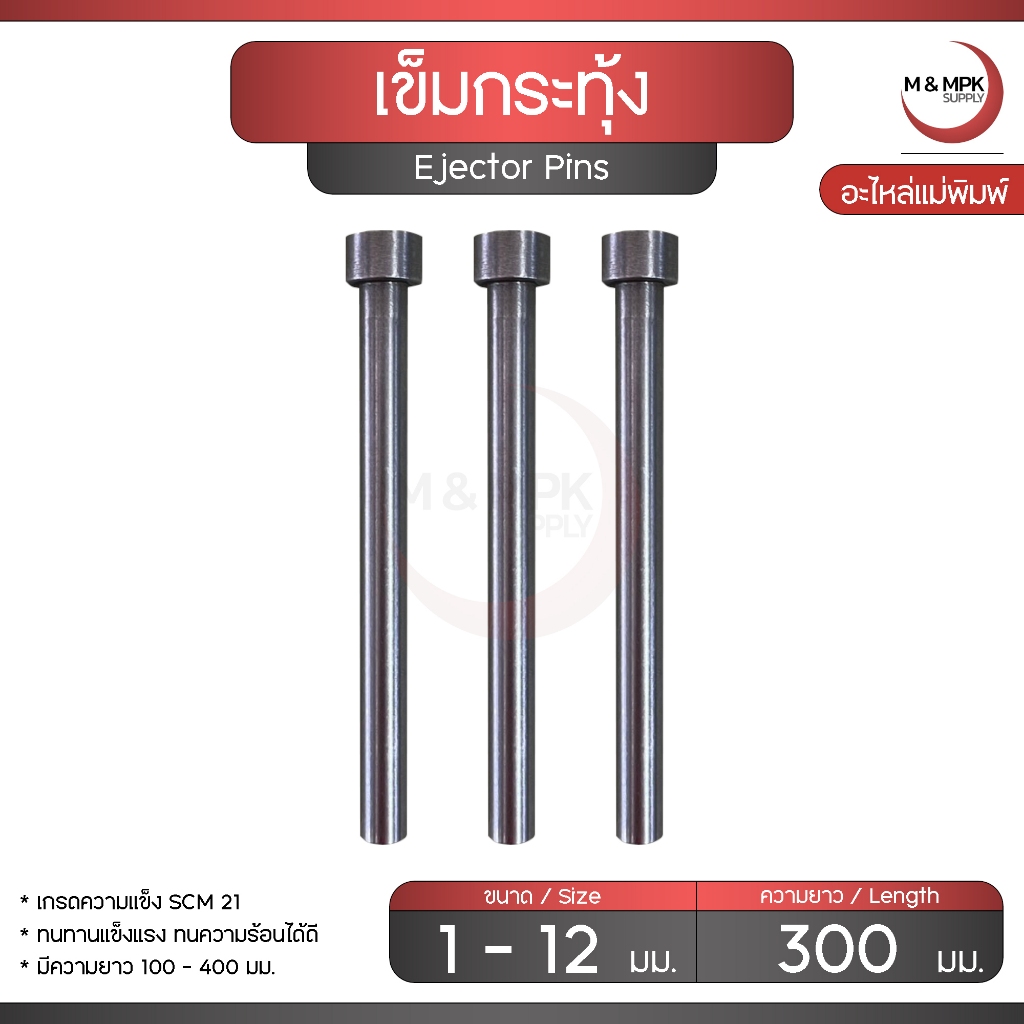 Ejector Pins เข็มกระทุ้ง ขนาด 1 - 12 มม. ( ยาว 300 มม. )  เข็มกระทุ้งงาน งานแม่พิมพ์ อะไหล่งานแม่พิมพ์