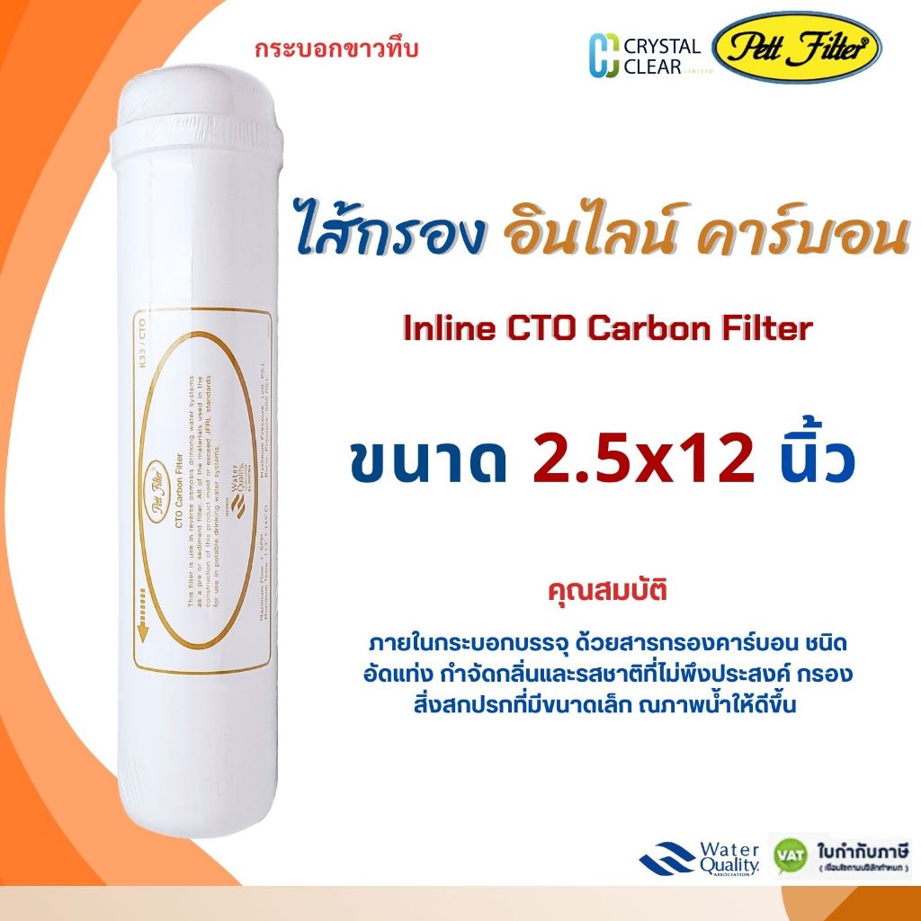 ไส้กรองน้ำ INLINE CTO PETT  2.5" x 12" นิ้ว FILTER CTO Carbon เเค๊ปซูล กำจัดกลิ่นได้ดี ของดีราคาถูก