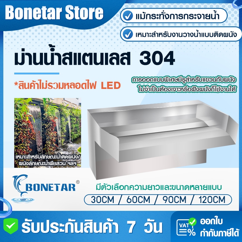 Bonetar ม่านน้ำตกสแตนเลส304 30-120ซม ระบบน้ำเข้า2ทาง พร้อมช่องLED+กรองฟองน้ำ ติดตั้งผนัง/แขวน บ่อปลา-สวน