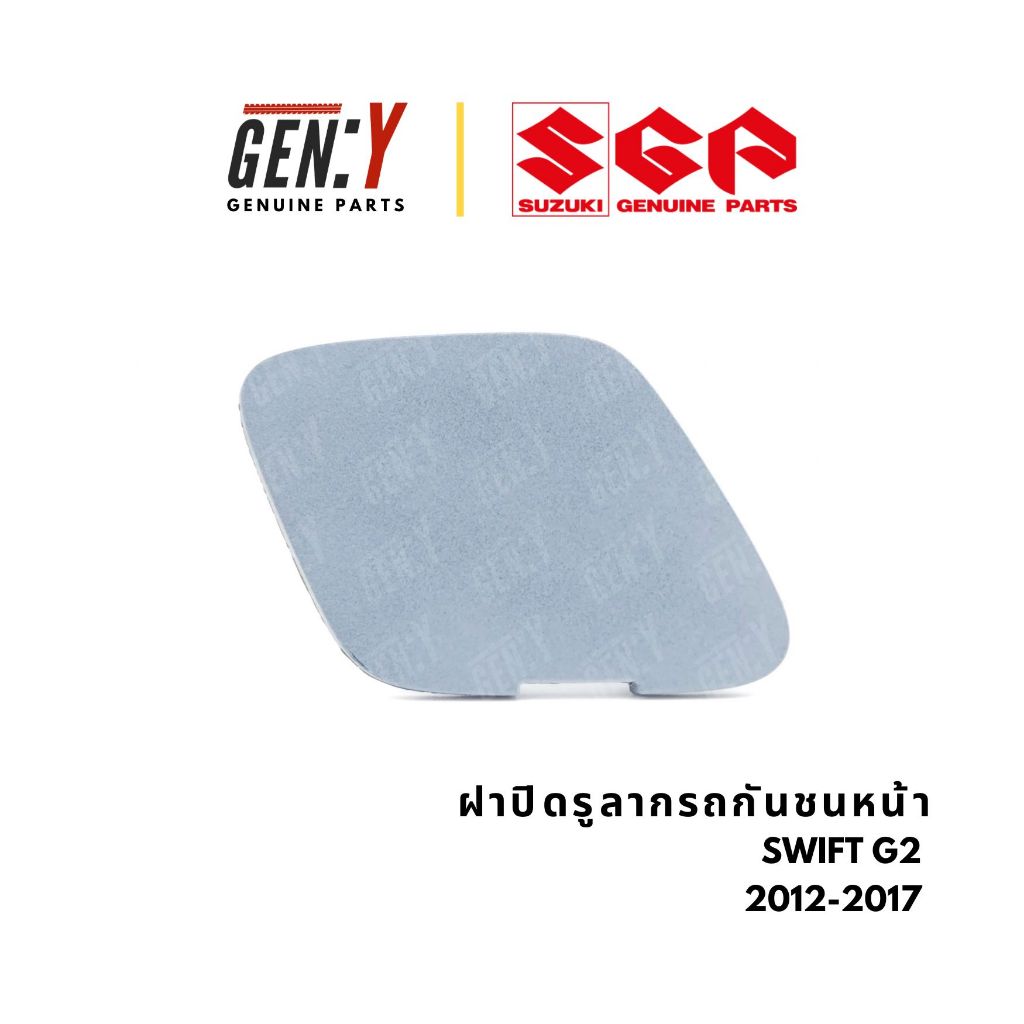 ของแท้เบิกศูนย์ Suzuki 💯 ฝาปิดหูลากรถ ฝาปิดหูลากรถกันชนหน้า Swift Eco สวิฟ สวิป อีโค 1.2 2012-2017