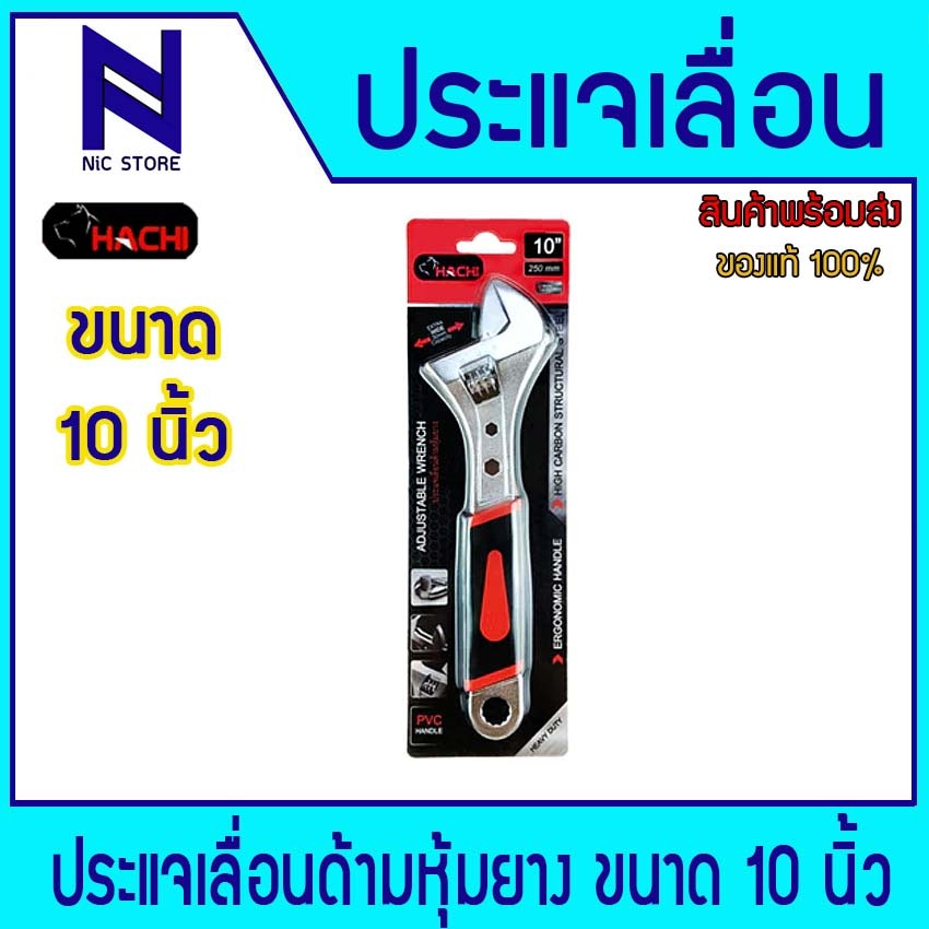 Hachi ประแจเลื่อนด้ามหุ้มยาง10นิ้ว H0028*ดำแดง ประแจเลื่อนสำหรับขันนอต