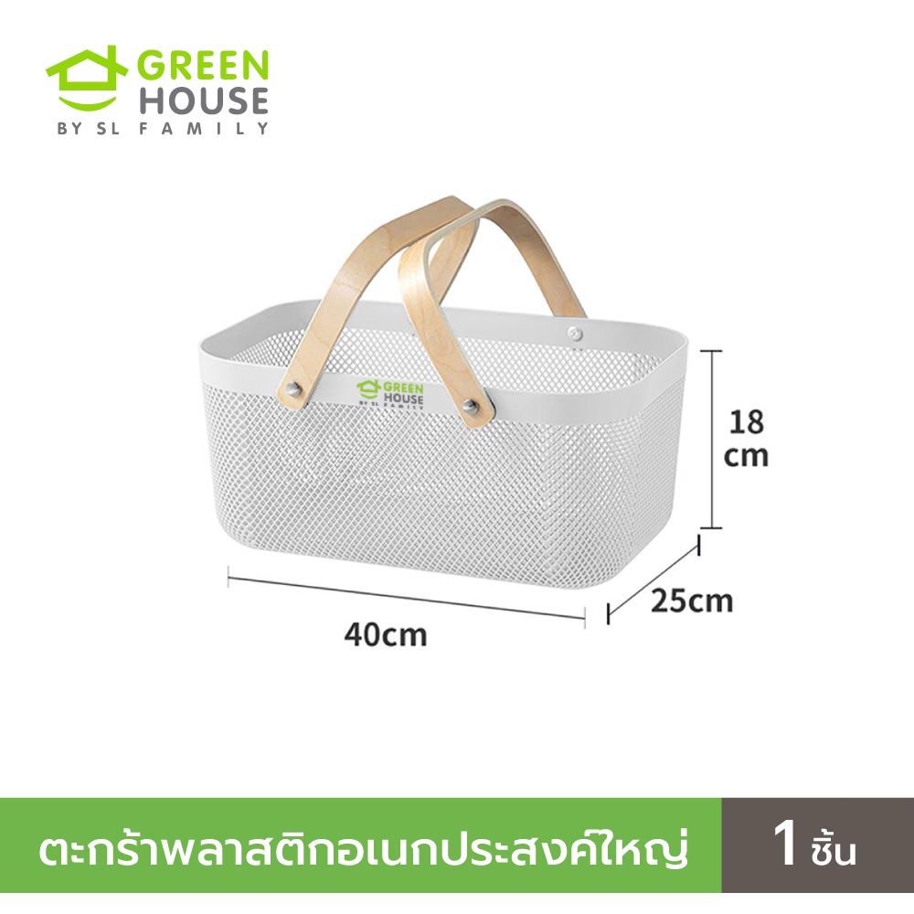 GreenHouse ตะกร้าพลาสติกอเนกประสงค์มีหูหิ้ว สีขาว ขนาดใหญ่ จุของได้เยอะ