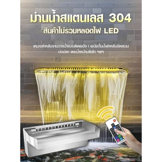 ม่านน้ำตกสแตนเลส 304 | ออกแบบสำหรับ DIY ตกแต่งสวนน้ำ บ่อปลา สระว่ายน้ำ ปรับภูมิทัศน์ให้สวยงาม | พร้อมร่องยึดไฟ LED