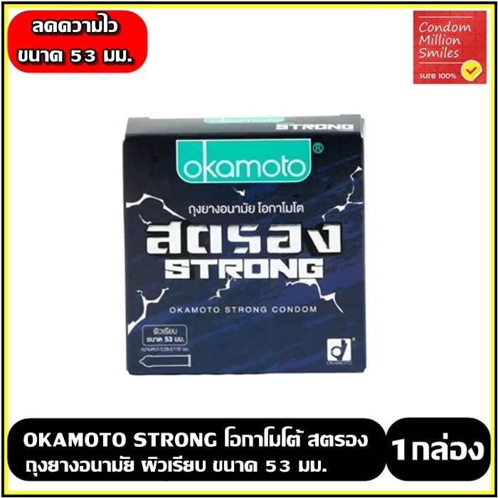 Okamoto Strong Condom ถุงยางอนามัยโอกาโมโต สตรอง ชนิดผิวเรียบ หนา ช่วยลดความไว เนื้อยางสีดำ ขนาด53มม. (1กล่องบรรจุ3ชิ้น)