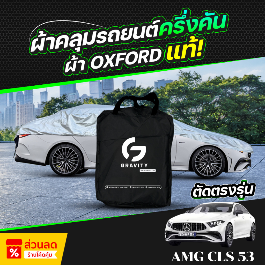 ผ้าคลุมรถยนต์ ครึ่งคัน Mercedes-Benz AMG CLS 53 ปี 2024-2026 ผ้า Oxford แท้ 100% ไม่ทำลายสีรถ ป้องกั