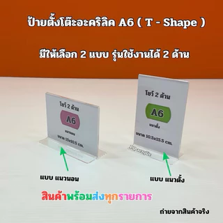 ป้ายตั้งโต๊ะอะคริลิคใส แบบแนวตั้งและแบบแนวนอน ✅ตัว T-Shape ✅ตัว L-Shape 🎉มีให้เลือกหลายขนาด🎉สินค้าพร้อมใช้งาน#พร้อมส่ง